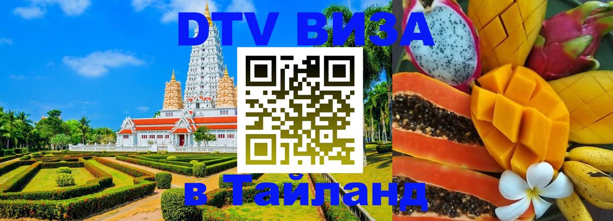 Стоимость и условия DTV визы — оформление в Таиланд под ключ - 