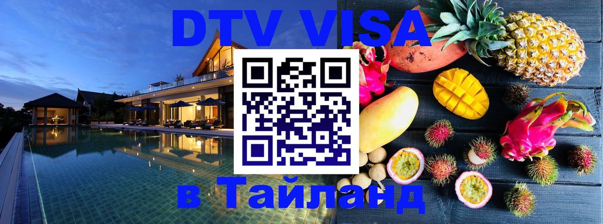 Visa ДТВ Тайланд помощь 